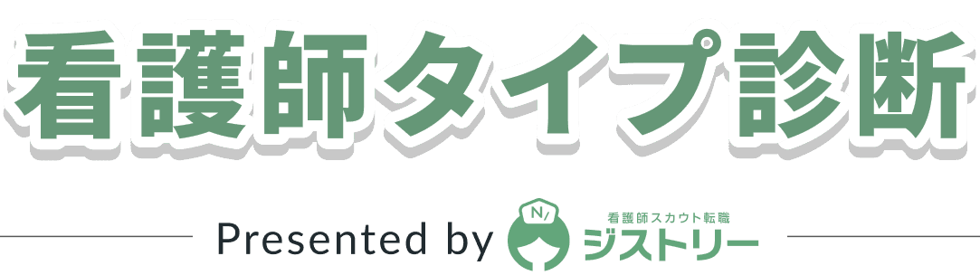 看護師タイプ診断 | ジストリー