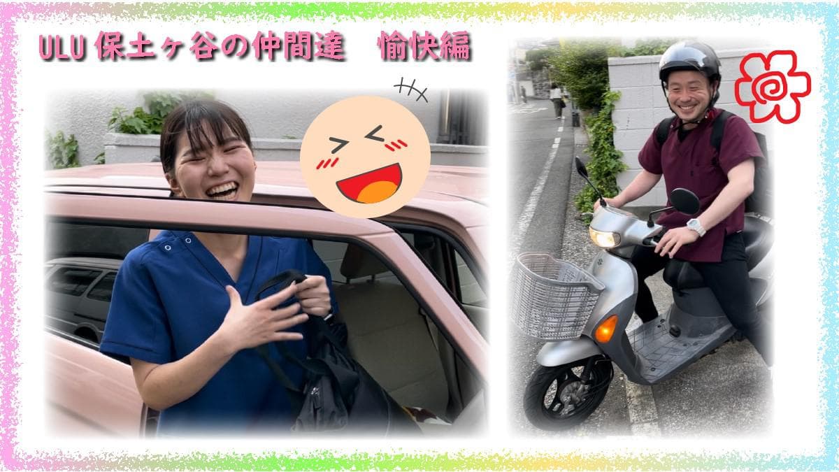 ULU訪問看護ステーション保土ヶ谷の写真 | ジストリー