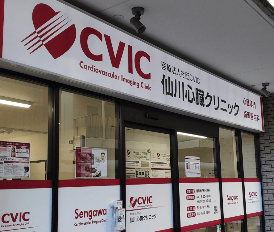心臓画像クリニック仙川の写真 | ジストリー