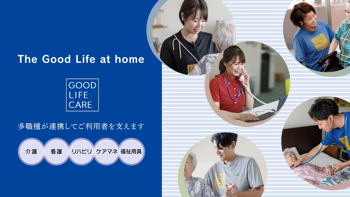 グッドライフケア訪問看護 千代田ステーションの写真 | ジストリー