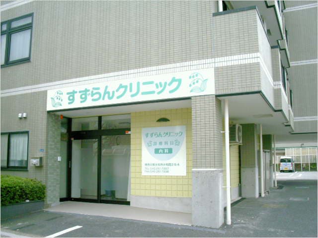 すずらん クリニックの写真 | ジストリー