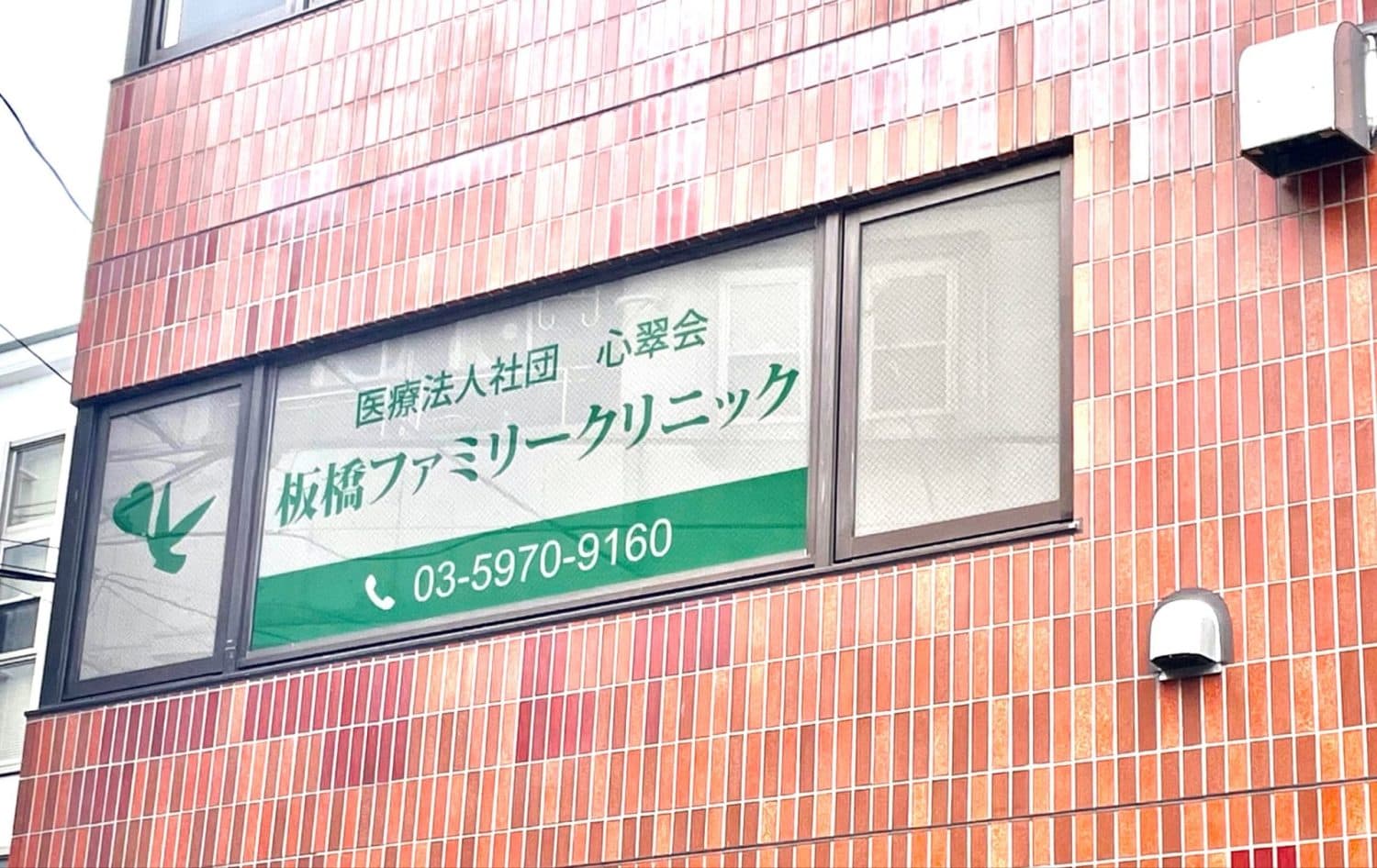 板橋ファミリークリニックの写真 | ジストリー