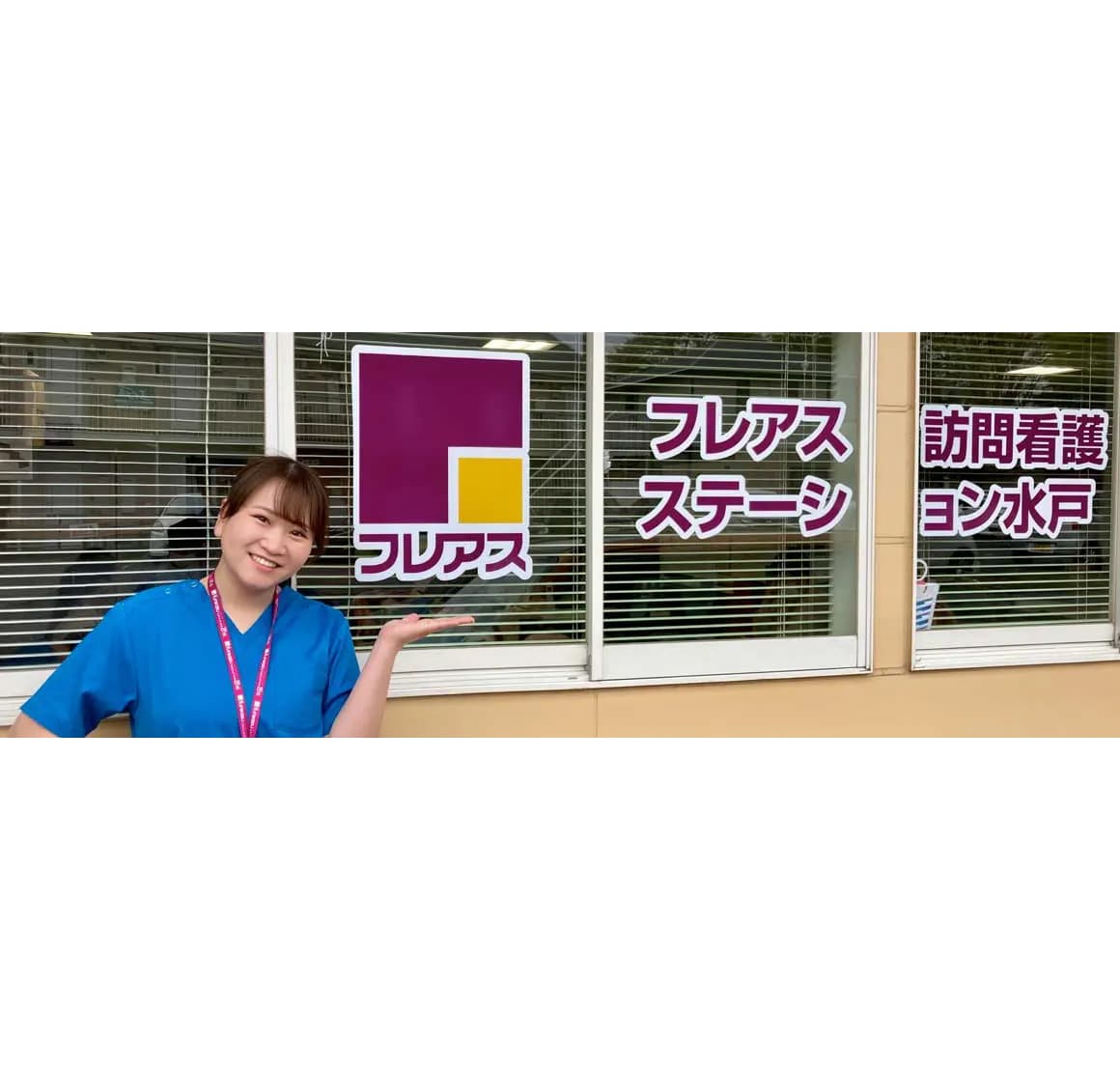 フレアス訪問看護ステーション宇都宮の写真 | ジストリー