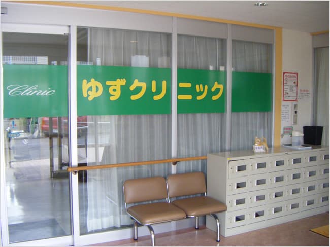 ゆずクリニックの写真 | ジストリー