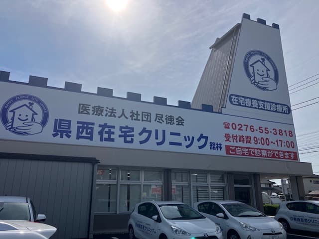 県西在宅クリニック舘林の写真 | ジストリー