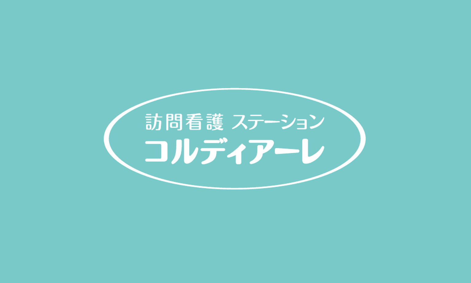 訪問看護ステーション コルディアーレ大分の写真 | ジストリー