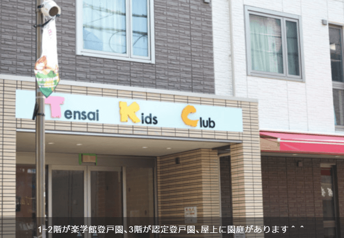 楽学館 登戸園の写真 | ジストリー