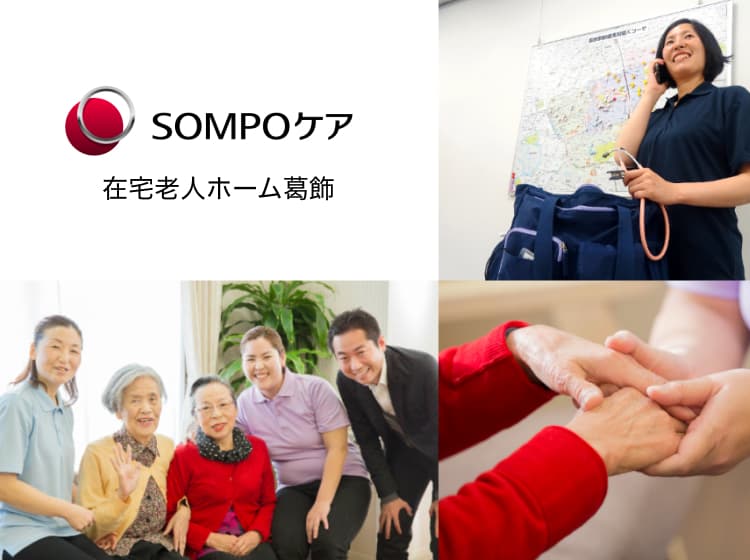 SOMPOケア在宅老人ホーム葛飾の写真 | ジストリー