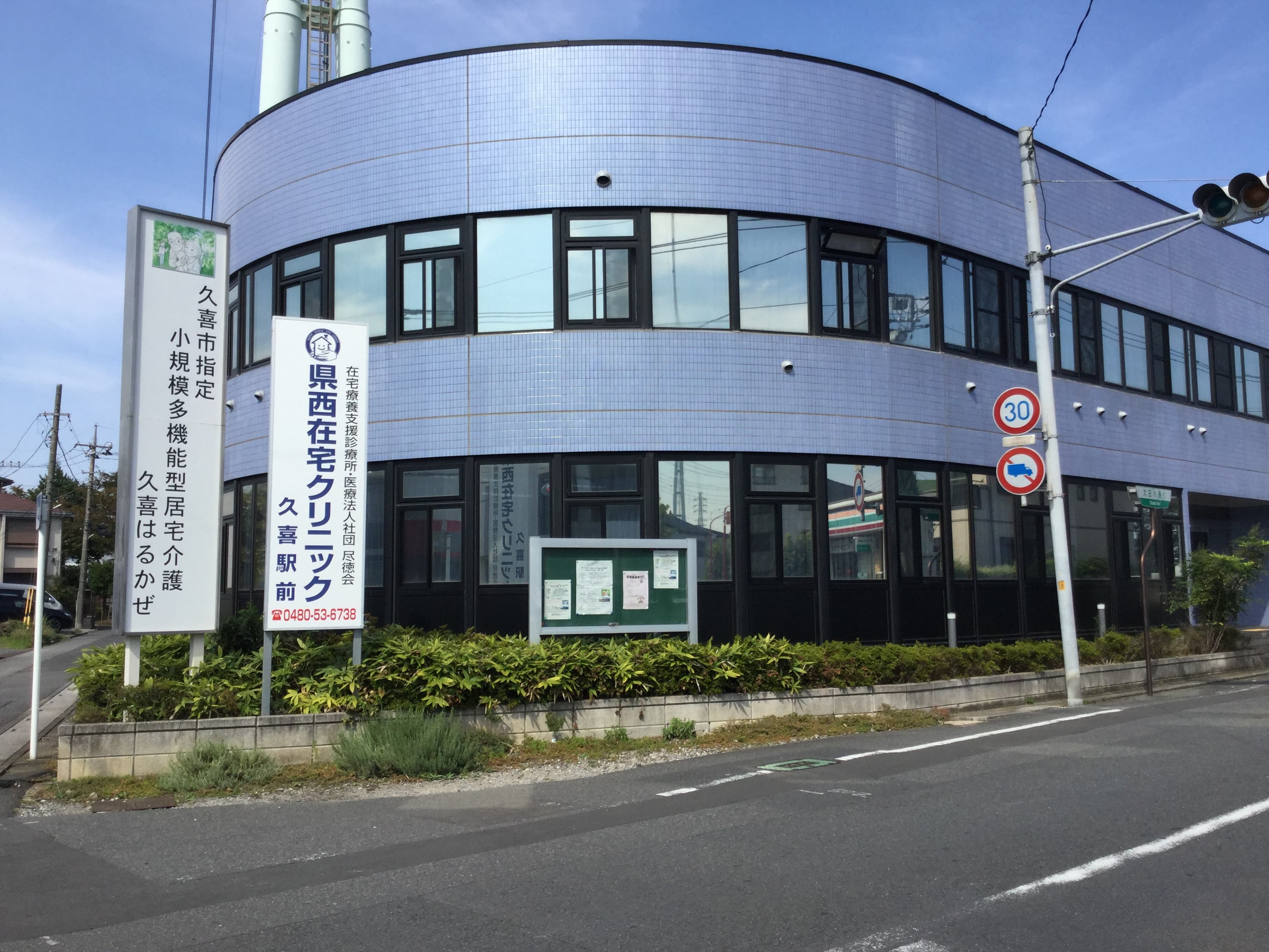 県西在宅クリニック久喜の写真 | ジストリー