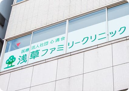 浅草ファミリークリニックの写真 | ジストリー