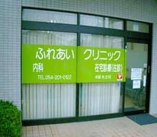 ふれあいクリニックの写真 | ジストリー