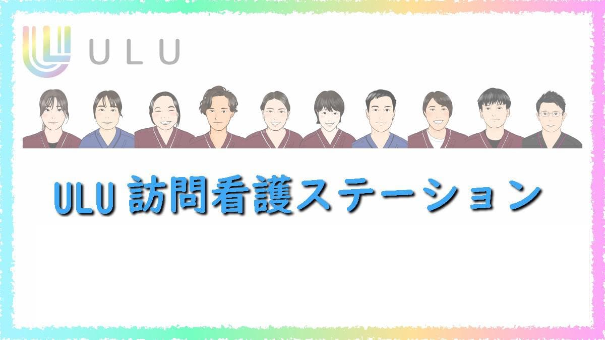 ULU訪問看護ステーションの写真 | ジストリー