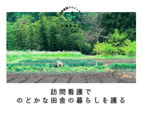 ななーる訪問看護ステーション三重(いなかんごプロジェクト)の写真 | ジストリー