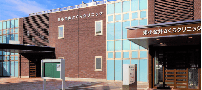 東小金井さくらクリニックの写真 | ジストリー