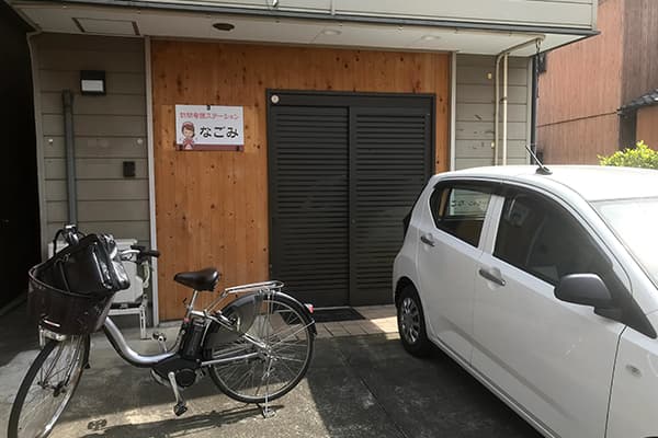 訪問看護ステーションなごみの写真 | ジストリー