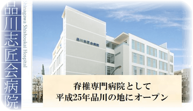 品川志匠会病院の写真 | ジストリー
