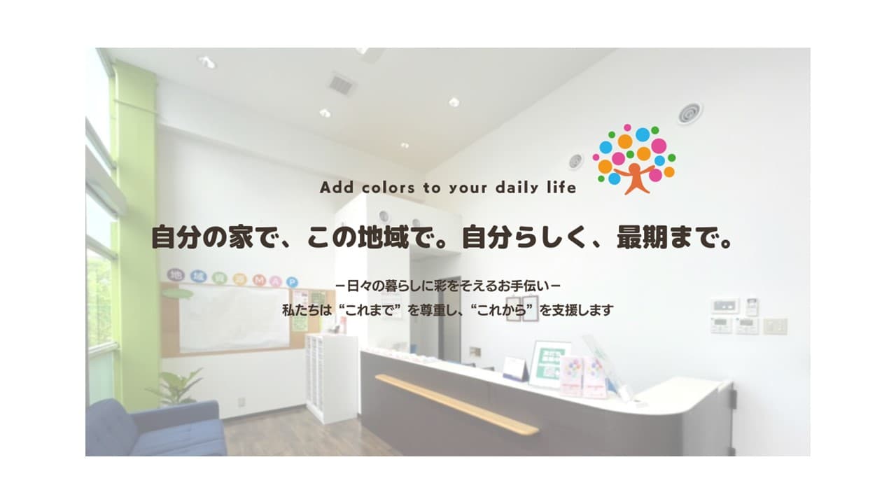 訪問看護ステーション彩の写真 | ジストリー