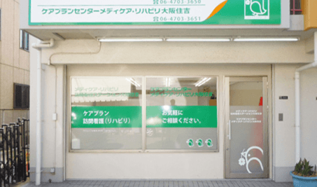 メディケア・リハビリ訪問看護ステーション大阪住吉の写真 | ジストリー