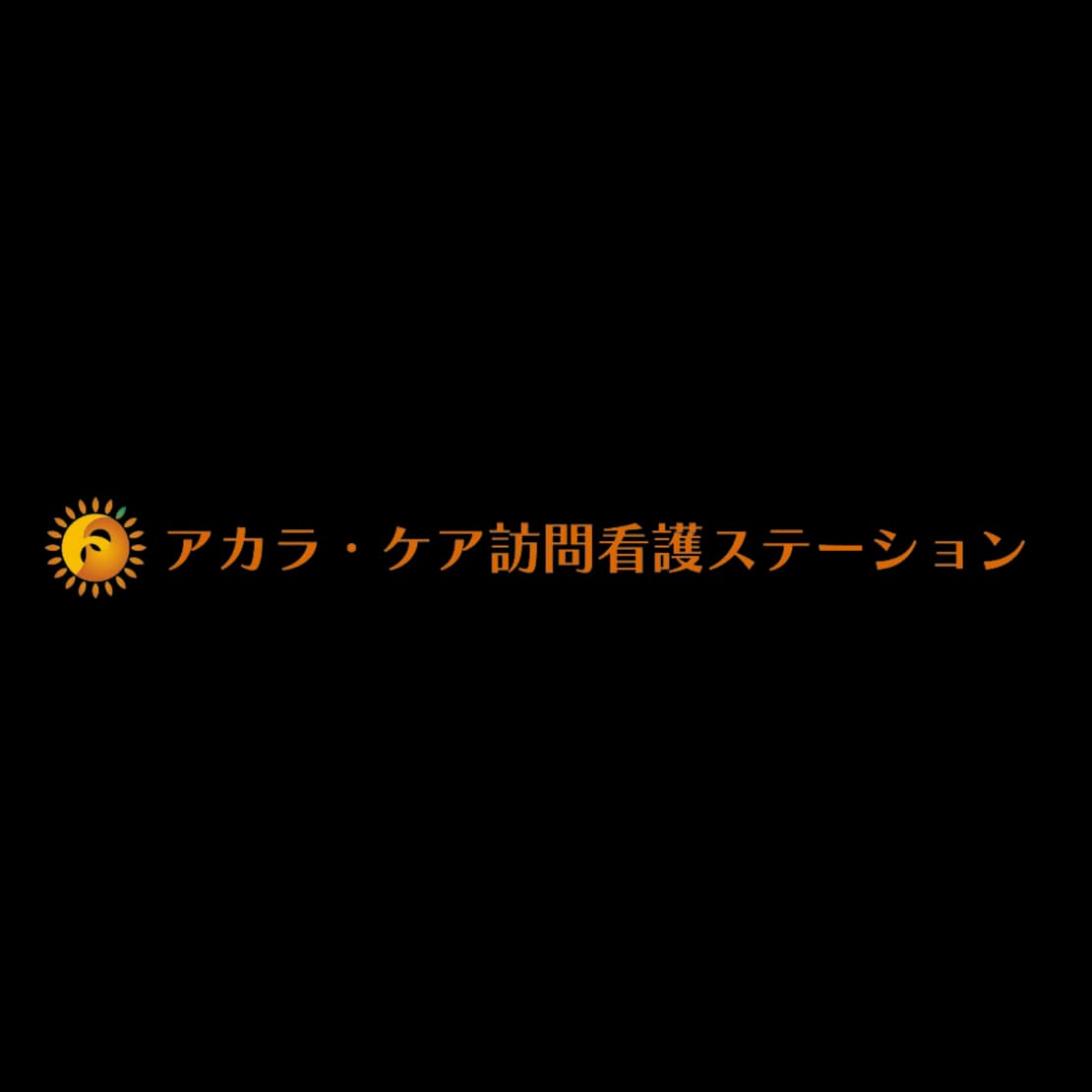 アカラ・ケア訪問看護ステーション小田原店の写真 | ジストリー